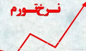 تورم بی پایان