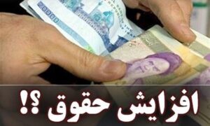 افزایش حقوق