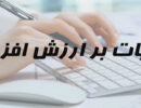 مالیات ارزش افزوده