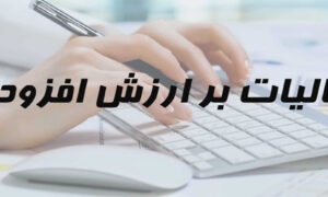 مالیات ارزش افزوده