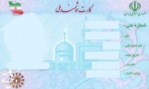 جعل-کارت-ملی