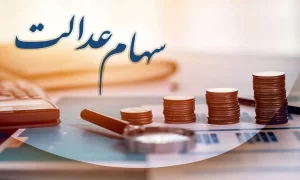 سهام-عدالت