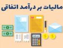 مالیات-بر-درآمد-اتفاقی