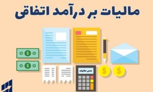مالیات-بر-درآمد-اتفاقی