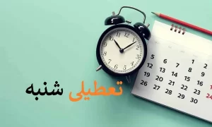 تعطیلی+شنبه