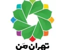 تهران من