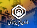 تامین+اجتماعی