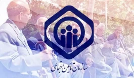 سازمان+تامین+اجتماعی