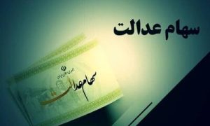 سهام عدالت