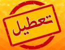 تعطیل