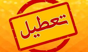 تعطیل
