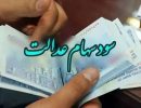 واریز سهام عدالت
