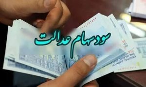 واریز سهام عدالت