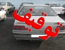 توقیف