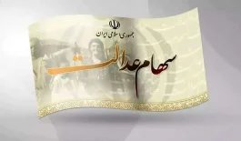 سود+سهام+عدالت