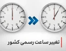 تغییر ساعت