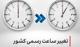 تغییر ساعت