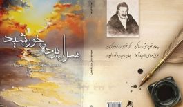 سرا پرده خوزشید