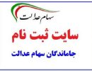 ثبت-نام-جاماندگان-سهام-عدالت