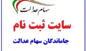 ثبت-نام-جاماندگان-سهام-عدالت