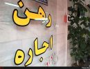 رهن+و+اجاره