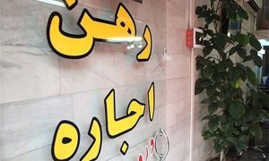 رهن+و+اجاره