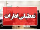 تعطیلی