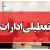 تعطیلی