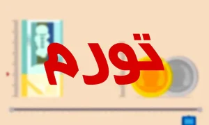 تورم