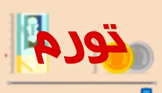 تورم