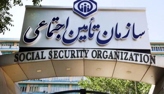 تامین+اجتماعی (1)